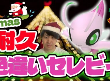 【耐久】クリスマスに向けてVCポケットモンスタークリスタルで色違いセレビィ1/8192チャレンジ！！ホウオウも同時にやっる【色違い厳選】