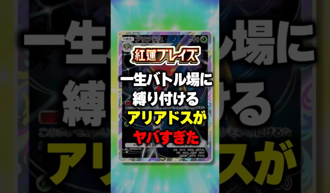 一生バトル場に縛り付けるアリアドスがヤバすぎたｗ【ポケポケ】新パック『紅蓮ブレイズ』⁠#ポケポケ #ポケモン ⁠#ポケカ