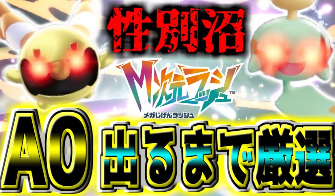 『色オヤブンチリーン』の『A0』をゲットして『メガチリーン』にしたい！！『♀』でろよぉぉぉ！！！私のZA史上最大の性別沼【Pokémon LEGENDS Z-A】