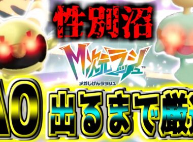 『色オヤブンチリーン』の『A0』をゲットして『メガチリーン』にしたい！！『♀』でろよぉぉぉ！！！私のZA史上最大の性別沼【Pokémon LEGENDS Z-A】