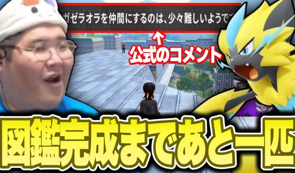 視聴者にヒントを貰いながら最後の一匹のゼラオラを捕獲し、遂に図鑑を完成させる恭一郎【ポケモンレジェンズZA M次元ラッシュ】
