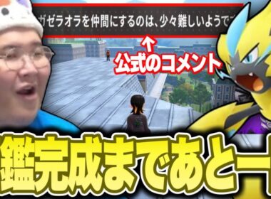 視聴者にヒントを貰いながら最後の一匹のゼラオラを捕獲し、遂に図鑑を完成させる恭一郎【ポケモンレジェンズZA M次元ラッシュ】