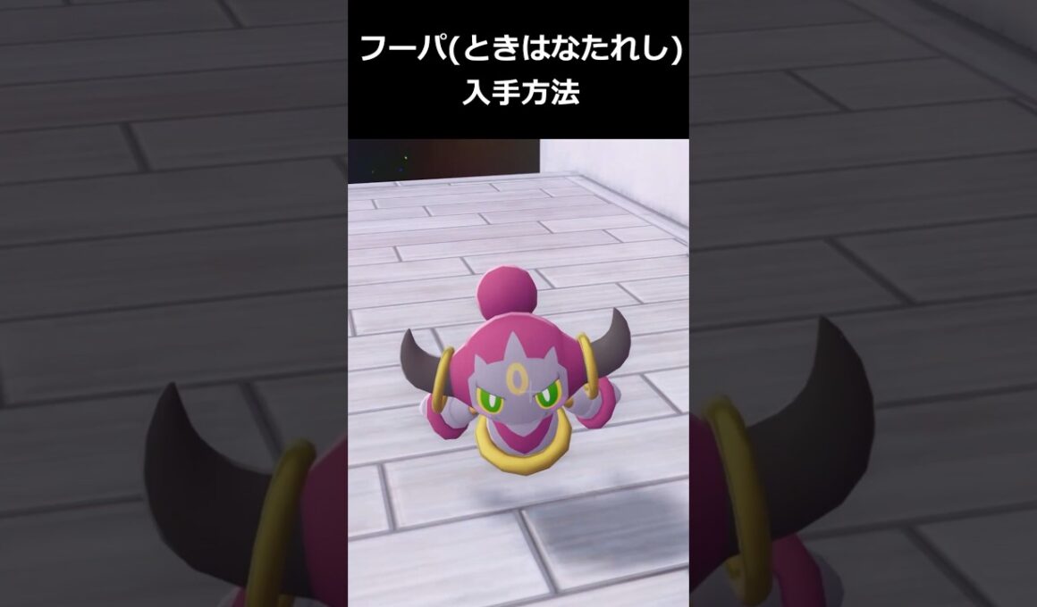 フーパ(ときはなたれし)の超簡単な入手方法!! #ポケモンレジェンズZA  #shorts #switch2 #M次元ラッシュ