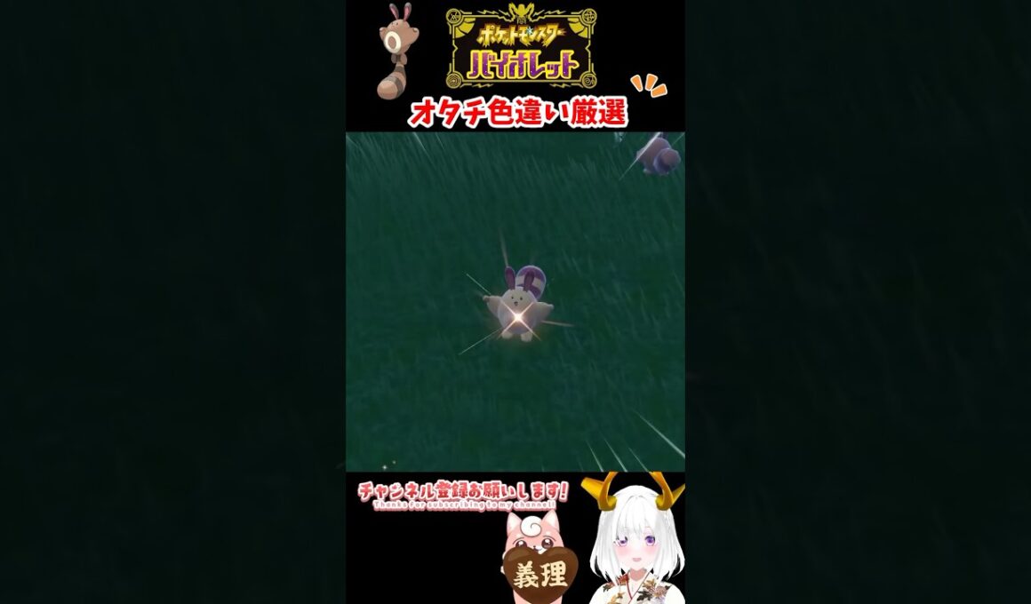 色違いオタチ出現シーン