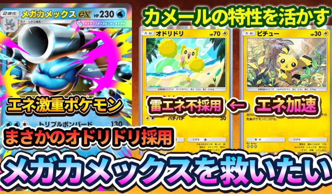 【ポケポケ】メガカメックスexに6エネつけるためにオドリドリで耐久することにしました。
