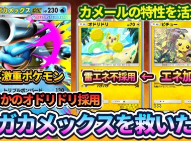 【ポケポケ】メガカメックスexに6エネつけるためにオドリドリで耐久することにしました。