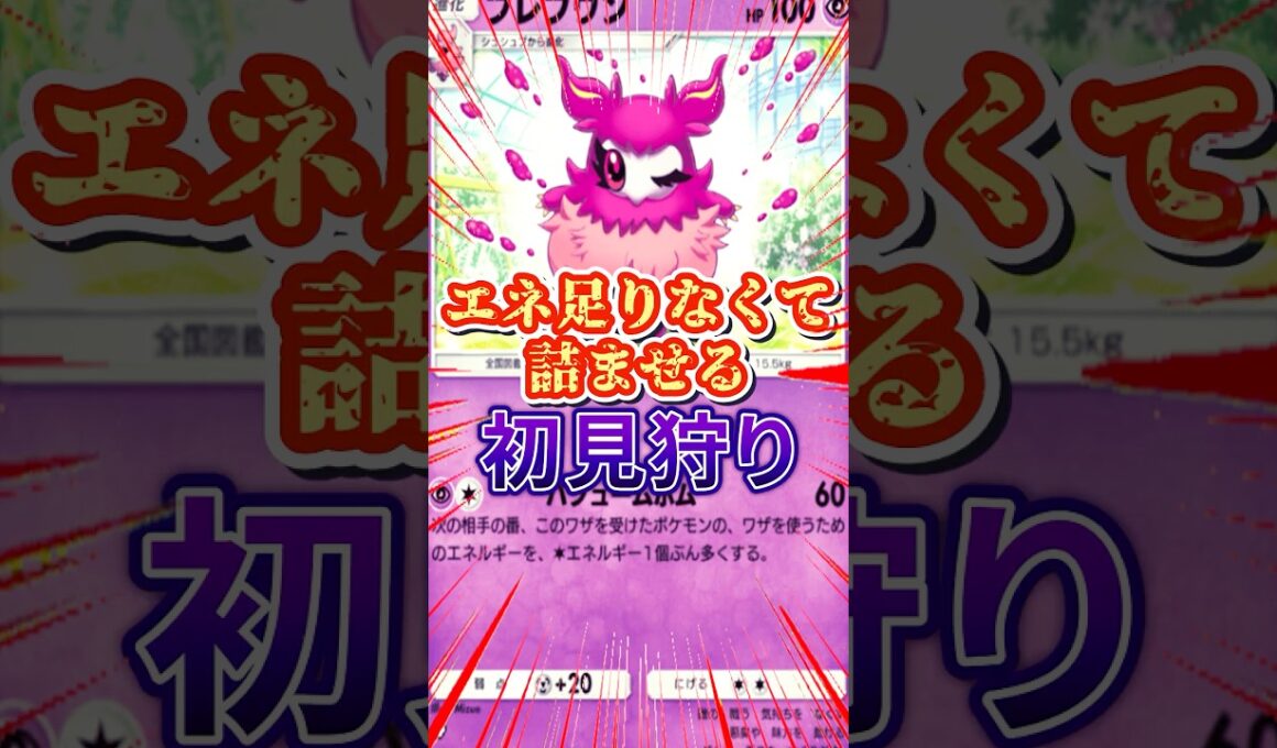 【ポケポケ】フレフワンでエネ足りなくさせて積ませるぜ!!#ポケモン #ポケポケ