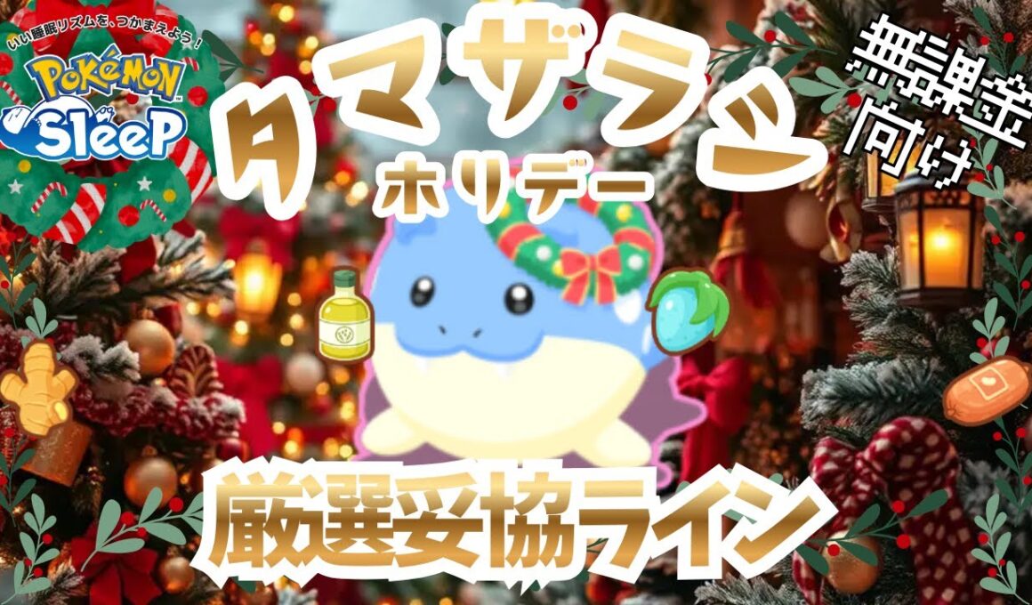 【ポケモンスリープ】 無課金向けタマザラシ(ホリデー)厳選妥協ライン まさかのガチ性能!!料理チャンスSのスキル得意をお手軽厳選!?