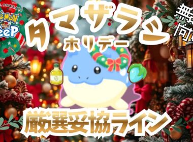 【ポケモンスリープ】 無課金向けタマザラシ(ホリデー)厳選妥協ライン まさかのガチ性能!!料理チャンスSのスキル得意をお手軽厳選!?