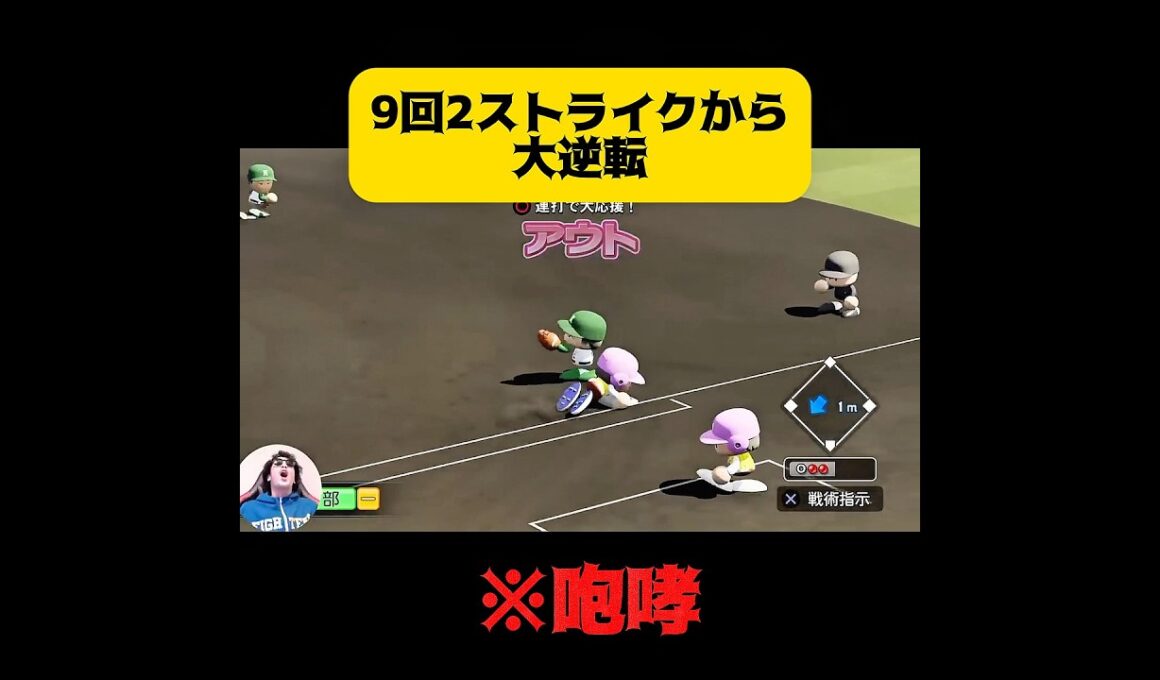 【栄冠ナイン】9回2ストライクから大逆転