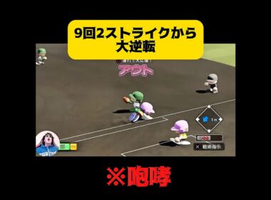 【栄冠ナイン】9回2ストライクから大逆転