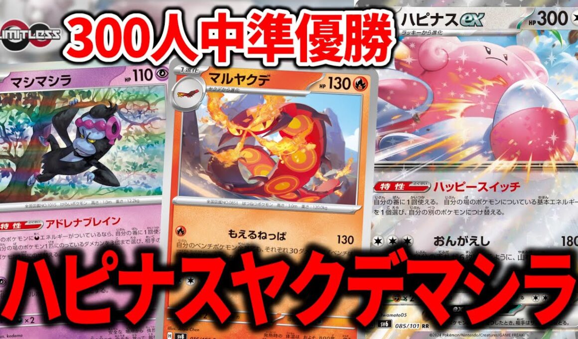 "マルヤクデ"を入れたハピナスexが自らダメカンを生成できる神デッキになりました【ポケカ】