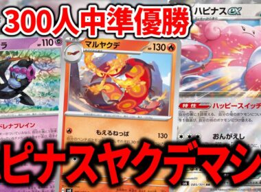 "マルヤクデ"を入れたハピナスexが自らダメカンを生成できる神デッキになりました【ポケカ】