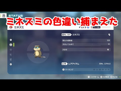 ミネズミ色違い捕まえた【ポケモンZA】＃４