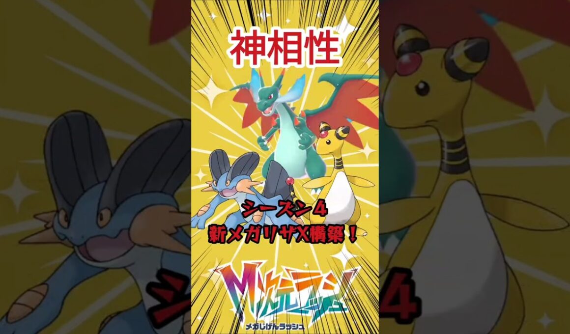 【S4構築】ラグラージ入りのおすすめ新メガリザードンX構築【ポケモンZA】#ポケモン #ポケモンza #メガリザードンx