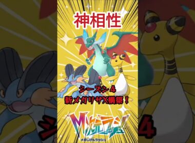 【S4構築】ラグラージ入りのおすすめ新メガリザードンX構築【ポケモンZA】#ポケモン #ポケモンza #メガリザードンx