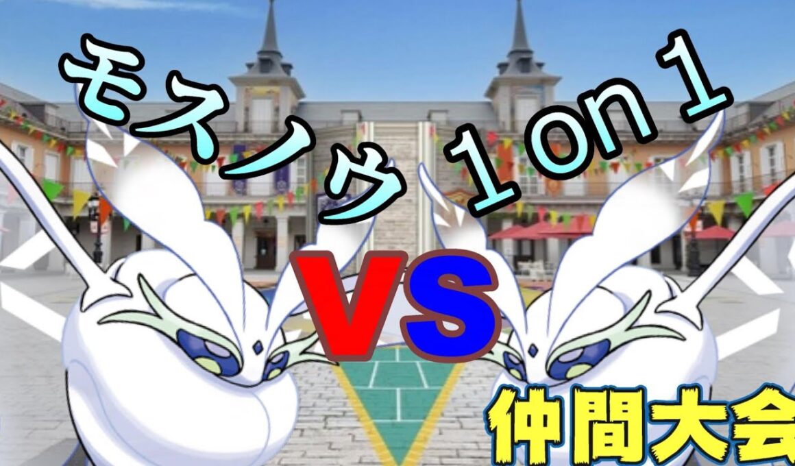 【仲間大会】モスノウ１on１に挑め