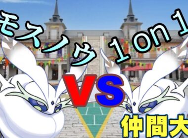 【仲間大会】モスノウ１on１に挑め