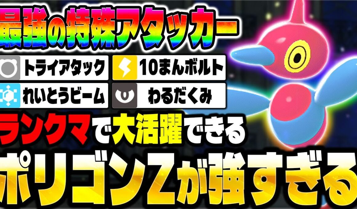【ポケモンZA】ランクマで『ポリゴンZ』が最強の特殊アタッカーとして無双してしまいました！【Pokémon LEGENDS Z-A】