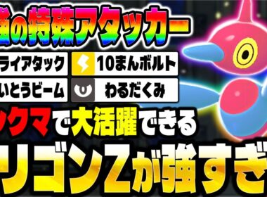 【ポケモンZA】ランクマで『ポリゴンZ』が最強の特殊アタッカーとして無双してしまいました！【Pokémon LEGENDS Z-A】