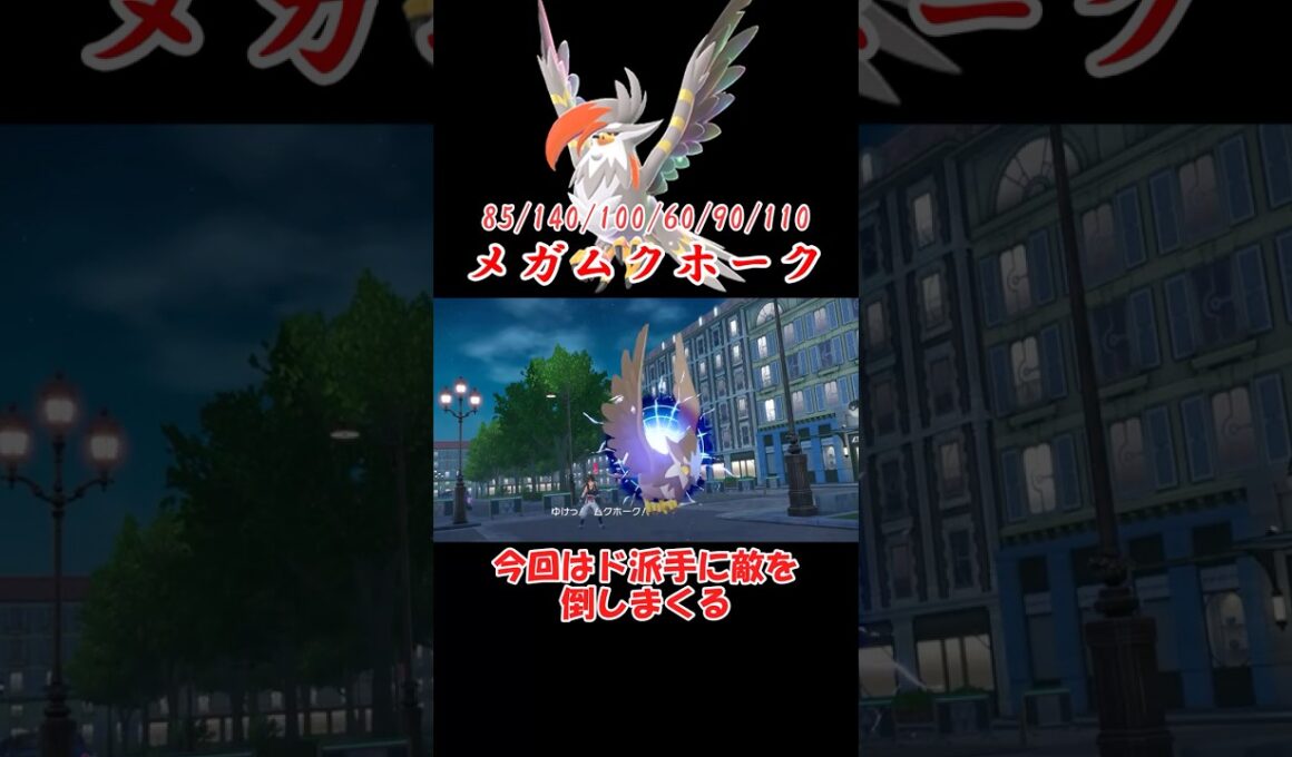 メガムクホークがド派手で爽快すぎる【ポケモンZA】 #ショート動画#youtube #pokemon