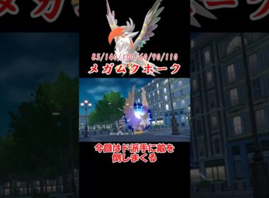 メガムクホークがド派手で爽快すぎる【ポケモンZA】 #ショート動画#youtube #pokemon