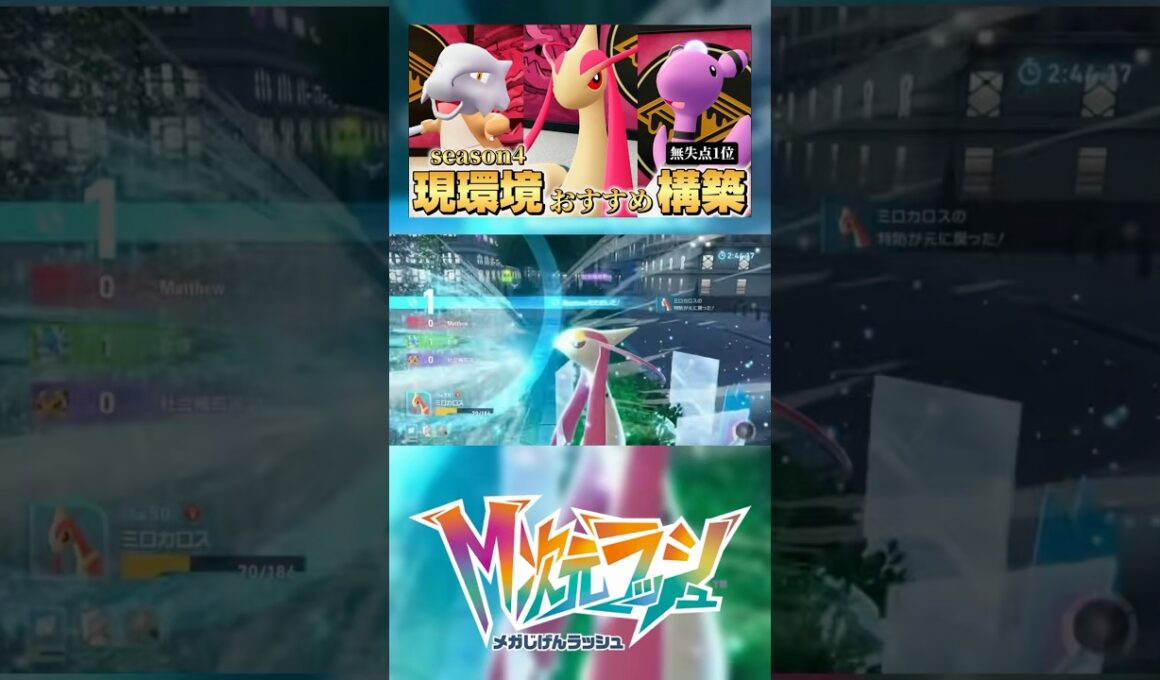 ミロカロスで無失点1位パーフェクトゲーマー達成！！ ポケモンZA #pokemonlegendsza  #ランクマッチ