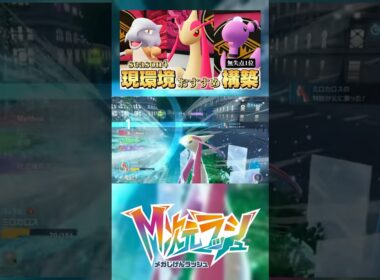ミロカロスで無失点1位パーフェクトゲーマー達成！！ ポケモンZA #pokemonlegendsza  #ランクマッチ
