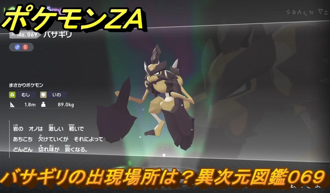 ポケモンＺＡ　バサギリの出現場所は？異次元図鑑０６９　＃７７１　【DLC「M次元ラッシュ」】