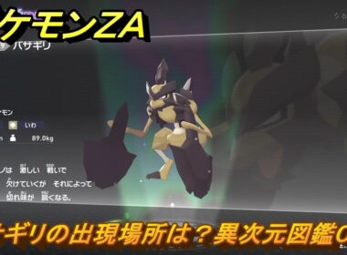 ポケモンＺＡ　バサギリの出現場所は？異次元図鑑０６９　＃７７１　【DLC「M次元ラッシュ」】
