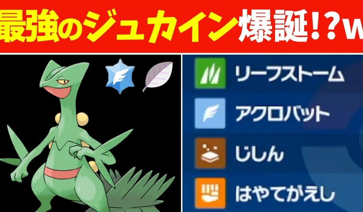【警戒不可能】最強のジュカイン爆誕！？伝説環境で暴れちる…メガシンカ復帰の情報が出たから可能性を感じたいなぁ…【ポケモンSV】