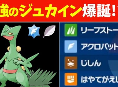 【警戒不可能】最強のジュカイン爆誕！？伝説環境で暴れちる…メガシンカ復帰の情報が出たから可能性を感じたいなぁ…【ポケモンSV】