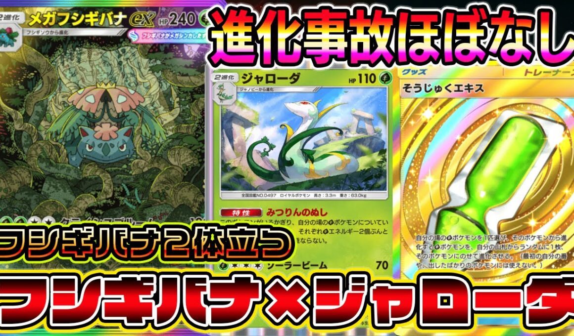 【ポケポケ】フシギバナが2体たつ！2エネで攻撃できるジャローダシステムが最強すぎる【Pokémon Trading Card Game Pocket】【ポケポケ メガフシギバナexデッキ】