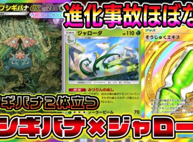 【ポケポケ】フシギバナが2体たつ！2エネで攻撃できるジャローダシステムが最強すぎる【Pokémon Trading Card Game Pocket】【ポケポケ メガフシギバナexデッキ】