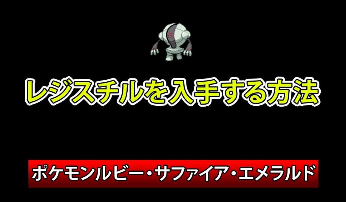 ポケモンルビー・サファイア・エメラルド　レジスチル入手方法