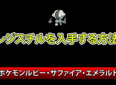ポケモンルビー・サファイア・エメラルド　レジスチル入手方法
