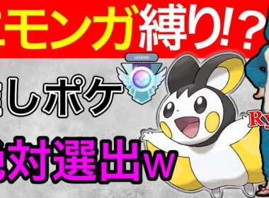 【マジ？】実はガチポケ？w採用0.4%のポケモンを使い続ける男