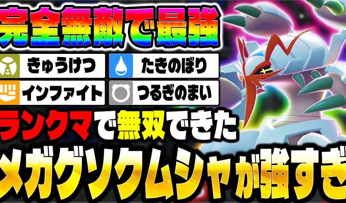 【ポケモンZA】最強の新メガシンカを手に入れた『メガグソクムシャ』がランクマで無双しすぎてヤバい！【Pokémon LEGENDS Z-A】