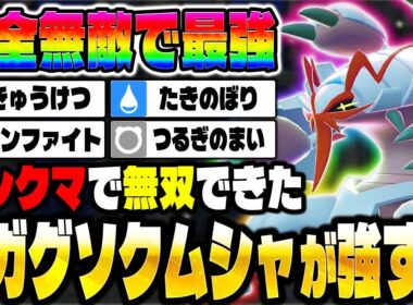 【ポケモンZA】最強の新メガシンカを手に入れた『メガグソクムシャ』がランクマで無双しすぎてヤバい！【Pokémon LEGENDS Z-A】