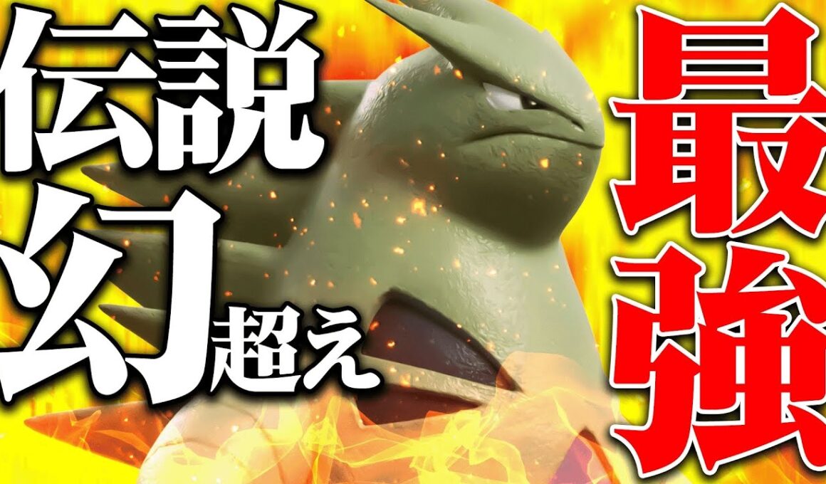 【伝説幻を1匹で完封】やばすぎる火力と鬼耐久でどんなポケモンでも詰ませる化け物。その名は『バンギラス』。【ポケモンSV】