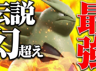 【伝説幻を1匹で完封】やばすぎる火力と鬼耐久でどんなポケモンでも詰ませる化け物。その名は『バンギラス』。【ポケモンSV】