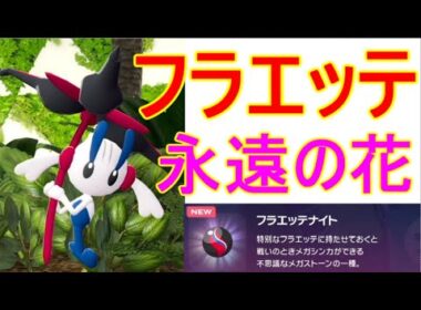 【ポケモンZA】フラエッテ伝説えいえんのはな入手方法ガイのネタバレあり【レジェンズZA】攻略実況