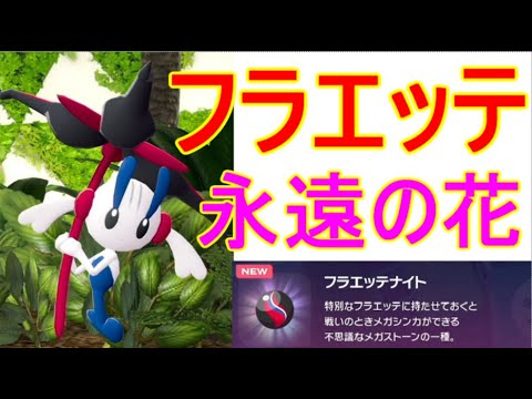 【ポケモンZA】フラエッテ伝説えいえんのはな入手方法ガイのネタバレあり【レジェンズZA】攻略実況