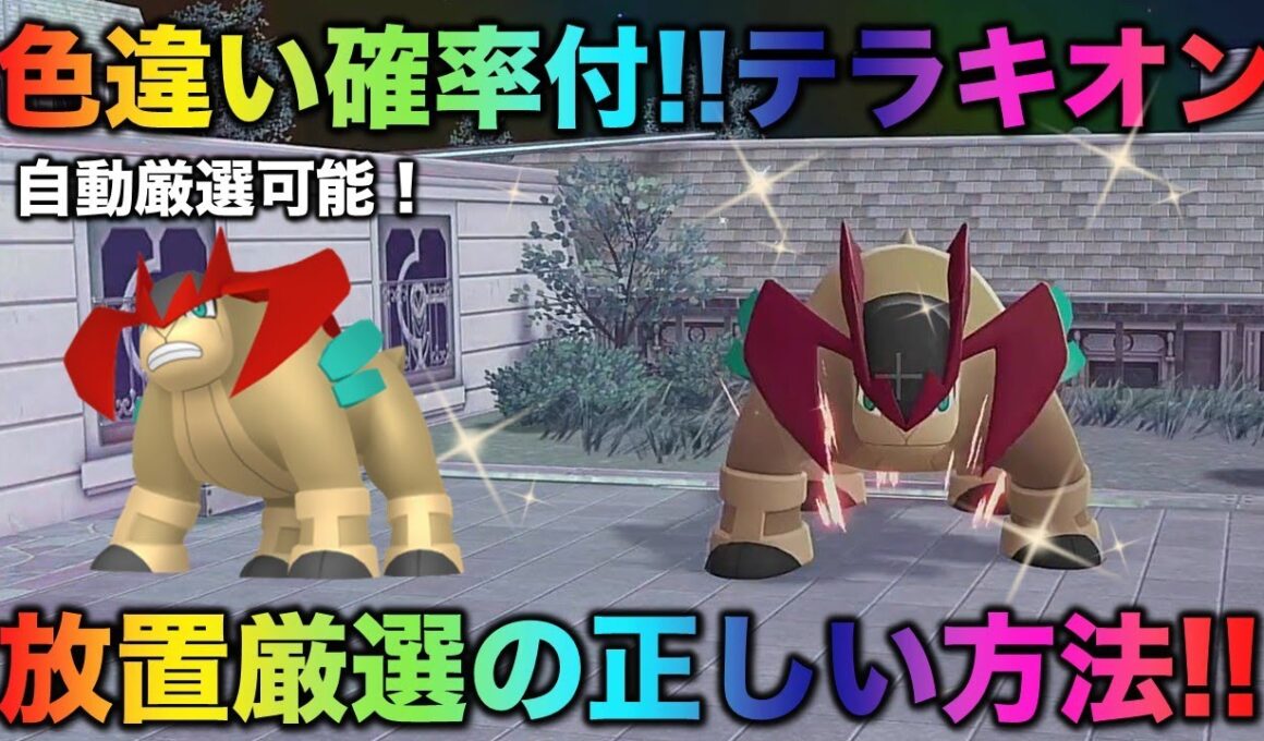【決定版】テラキオンの色厳選はコレだ！【ポケモンZA】