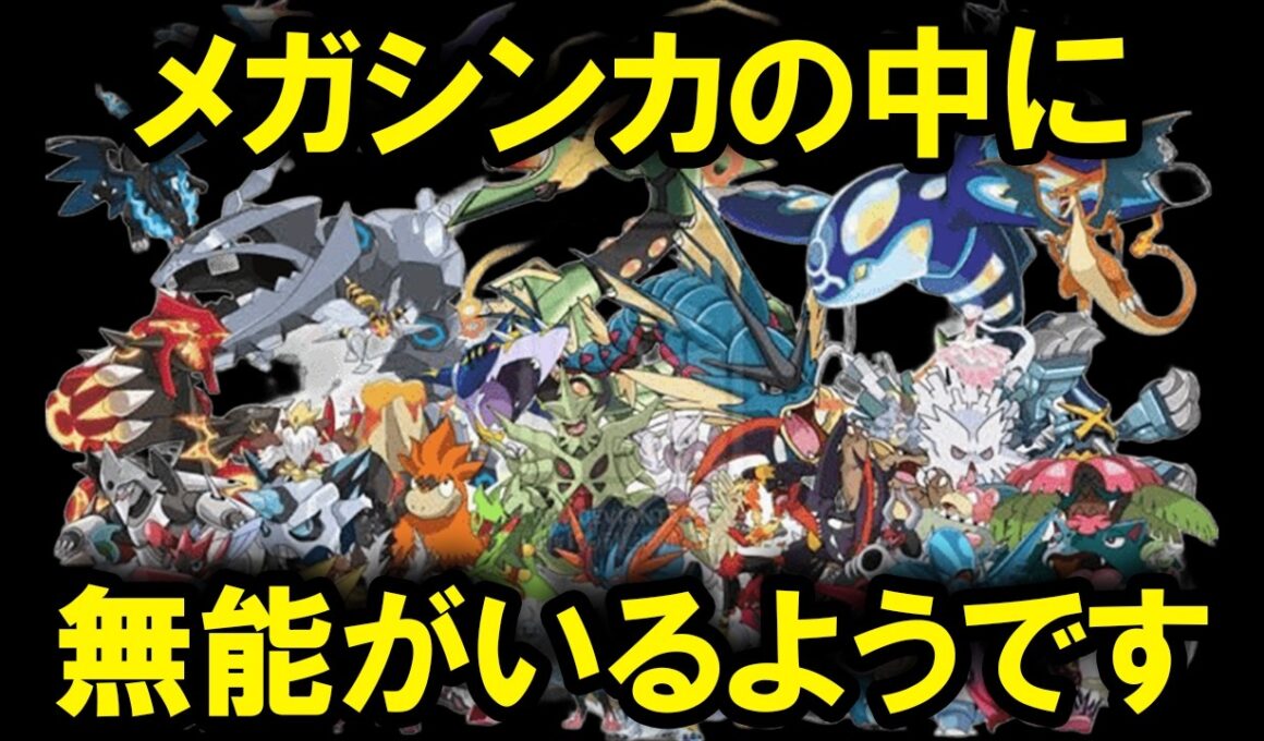 メガシンカの中に無能がいるようです