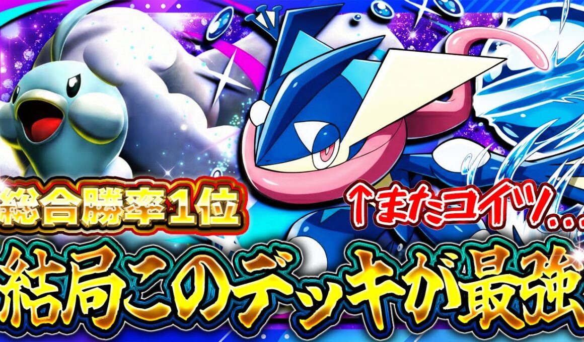 【ポケポケ】メガチルタリス×ゲッコウガが壊れ。勝率1位の最強デッキはコイツでした【紅蓮ブレイズ】