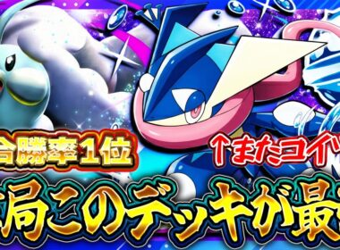 【ポケポケ】メガチルタリス×ゲッコウガが壊れ。勝率1位の最強デッキはコイツでした【紅蓮ブレイズ】