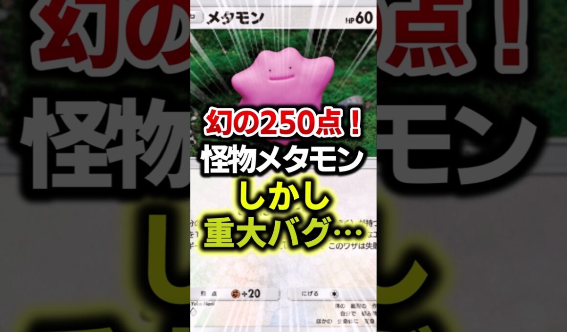 メガリザードンを一撃!?メタモンにまさかのバグ #ポケポケ #ポケカ #ポケモン