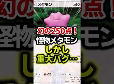 メガリザードンを一撃!?メタモンにまさかのバグ #ポケポケ #ポケカ #ポケモン