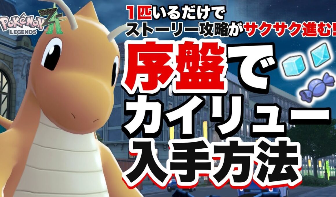 この1匹でストーリー攻略がサクサク進むようになる！序盤でカイリュー入手方法【ポケモンレジェンズZA】